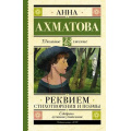Фото товара - ШкольноеЧтение Ахматова А.А. Реквием. Стихотворения и поэмы, (АСТ, 2026), 7Б, c.192