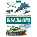 Фото товара - ПолнаяЭнциклопедияВКартинках Ликсо В.В. Танки, бронемашины, боевые самолеты, беспилотники, (АСТ, Аванта, 2024), 7Б, c.176