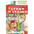 Фото товара - ДетскоеЧтение Заходер Б.В. Стихи и сказки, (АСТ, 2024), 7Бц, c.96