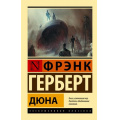 Фото товара - ЭксклюзивнаяКлассика-м Герберт Ф. Дюна, (АСТ, 2024), Обл, c.768