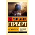 Фото товара - ЭксклюзивнаяКлассика-м Герберт Ф. Еретики Дюны, (АСТ, 2024), Обл, c.672