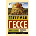 Фото товара - ЭксклюзивнаяКлассика-м Гессе Г. Игра в бисер, (АСТ, 2023), Обл, c.576