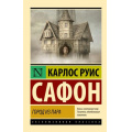 Маленькое фото товара - ЭксклюзивнаяКлассика-м Сафон К.Р. Город из пара, (АСТ, 2023), Обл, c.192. Вариант №1