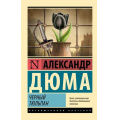 Фото товара - ЭксклюзивнаяКлассика-м Дюма А. Черный тюльпан, (АСТ, 2025), Обл, c.320