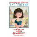 Маленькое фото товара - БольшаяДетскаяБиблиотека Успенский Э.Н. 25 профессий Маши Филипенко. Сказочные повести, (АСТ, 2023), 7Бц, c.416. Вариант №1