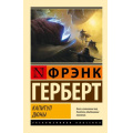 Фото товара - ЭксклюзивнаяКлассика-м Герберт Ф. Капитул Дюны, (АСТ, 2023), Обл, c.672