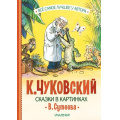Маленькое фото товара - ВсеСамоеЛучшееУАвтора Чуковский К.И. Сказки в картинках, (АСТ,Малыш, 2024), 7Б, c.176. Вариант №1