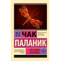 Маленькое фото товара - ЭксклюзивнаяКлассика-м Паланик Ч. До самых кончиков, (АСТ, 2024), Обл, c.288. Вариант №1