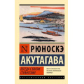Фото товара - ЭксклюзивнаяКлассика-м Акутагава Р. Беседа с богом странствий (сборник), (АСТ, 2025), Обл, c.384