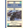 Маленькое фото товара - ШкольноеЧтение Жди меня. Стихи поэтов-фронтовиков (Симонов К.М.,Тарковский А.А., Михалков С.В., Долматовский Е.А., Фатьянов А.И. и др.), (АСТ, 2024), 7Б, c.288. Вариант №1