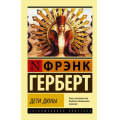 Фото товара - ЭксклюзивнаяКлассика-м Герберт Ф. Дети Дюны, (АСТ, 2024), Обл, c.640