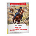 Фото товара - ВнеклассноеЧтение Толстой Л.Н. Детство. Кавказский пленник, (Росмэн/Росмэн-Пресс, 2025), 7Бц, c.192