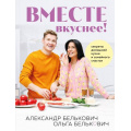 Фото товара - ПростаяКухня Белькович А. Вместе вкуснее! Секреты домашней кухни и семейного счастья, (Эксмо,ХлебСоль, 2024), 7Б, c.96