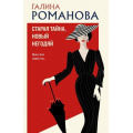 Фото товара - ДетективыМетодЖенщины-м Романова Г.В. Старая тайна, новый негодяй, (Эксмо, 2025), Обл, c.320