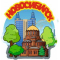 Фото товара - Сувенир Магнит Новосибирск. Собор Александра Невского (дерево) (вырубка) Н055, (ООО "Апилка")