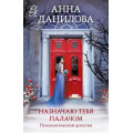 Маленькое фото товара - ЭффектМотылька-м Данилова А.В. Назначаю тебя палачом (цикл "Женя Бронникова"), (Эксмо, 2024), Обл, c.320. Вариант №1