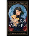 Фото товара - МистическиеРоманы Тимошенко Н.В. Игры со смертью Кн.3 Дочки-матери, (Эксмо, 2024), Обл, c.320
