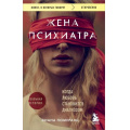 Фото товара - КнигиОКоторыхГоворят Померанц Д. Жена психиатра. Когда любовь становится диагнозом, (Эксмо,Бомбора, 2024), Обл, c.336