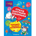 Фото товара - ДетскаяАкадемияРечи Стихи болтушки-говорушки (Синева Е.С., Петрова М.С., Краминова А.С.), (Эксмо,Детство, 2024), Обл, c.48