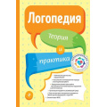 Маленькое фото товара - Логопедия. Теория и практика (4-е издание, исправленное и дополненное), (Эксмо, 2024), 7Бц, c.688. Вариант №1