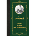 Маленькое фото товара - ЛучшаяМироваяКлассика Горький М. Детство. В людях. Мои университеты, (АСТ, 2024), 7Б, c.576. Вариант №1
