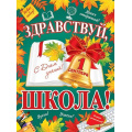Маленькое фото товара - 002620 Плакат "Здравствуй,  школа !" (500*690, текст), (МирОткр). Вариант №1