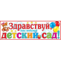 Маленькое фото товара - 003047 Плакат-полоска Здравствуй, наш любимый ДЕТСКИЙ САД! (446*602), (МирОткр). Вариант №1
