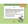 Фото товара - Верещагина Н.В. Комплексная диагностика индивидуального развития детей 5-6 лет с ЗПР в компенсирующей/комбинированной группе детского сада(командный подход) ФГОС ФАОП, (Детство-Пресс, 2024), Обл, c.48