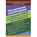 Маленькое фото товара - Методические рекомендации по введению ФАОП (дошкольного и начального общего образования).Сборник нормативных документов (от 31.08.2023г.), (Детство-Пресс, 2024), Обл, c.48. Вариант №1