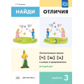 Маленькое фото товара - Бухарина К.Е. Найди отличия. Вып.3 Автоматизация звуков [ч], [щ], [ц] в словах и предложениях (от 4 до 6 лет) ФГОС, (Детство-Пресс, 2023), Обл, c.4. Вариант №1