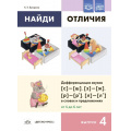 Фото товара - Бухарина К.Е. Найди отличия. Вып.4 Дифференциация звуков [с]-[ш], [з]-[ж], [р]-[р’]-[л]-[л’] в словах и предложениях(+разр.картинки) (от 4 до 6 лет) ФГОС ФОП, (Детство-Пресс, 2024), Обл, c.4