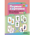 Фото товара - Крикленко О.В. Парные картинки. Игры по коррекции дефектов звукопроизношения у детей с речевыми нарушениями. Вып.1 (от 4 до 7 лет) ФГОС ФАОП, (Детство-Пресс, 2024), Обл, c.24