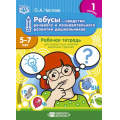 Маленькое фото товара - Чистова О.А. Ребусы-средство речевого и познавательного развития дошкольников 5-7 лет. Рабочая тетрадь. Вып.1 ФГОС, (Детство-Пресс, 2022), Обл, c.24. Вариант №1