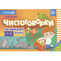 Фото товара - Нищева Н.В. Чистоговорки на каждый день (от 3 до 8 лет) ФГОС ФОП, (Детство-Пресс, 2024), Обл, c.128