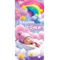 Фото товара - 5Д2817 С Рождением дочки! (конверт для денег, текст, детский), (АВ-Принт)