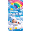 Фото товара - 5Д2818 С Рождение Сыночка! (конверт для денег, текст, детский), (АВ-Принт)