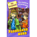 Фото товара - БольшаяПеременка Ксенофонтова Л. Разоблачи меня (повесть), (Литера Гранд,Книжный дом, 2024), 7Бц, c.256