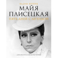 Фото товара - ЗвездыВека Верник В.Э. Майя Плисецкая. Пять дней с легендой, (АСТ, 2026), 7Б, c.256