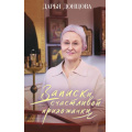 Фото товара - ИроническийДетектив Донцова Д.А. Записки счастливой прихожанки, (Эксмо, 2024), 7Бц, c.256