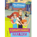 Фото товара - Новое Простоквашино. Удивительные находки (Союзмультфильм), (Эксмо,Детство, 2024), 7Бц, c.64