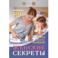 Маленькое фото товара - КалендарьОтрывной 2025 Женские секреты, (Кострома, 2024), Обл, c.367. Вариант №1