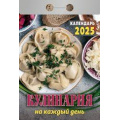 Фото товара - КалендарьОтрывной 2025 Кулинария на каждый день, (Кострома, 2024), Обл, c.367
