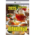Фото товара - КалендарьОтрывной 2025 Кулинарный, (Кострома, 2024), Обл, c.367