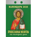 Фото товара - КалендарьОтрывной 2025 Православные молитвы на каждый день, (Кострома, 2024), Обл, c.366