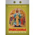 Фото товара - КалендарьОтрывной 2025 Православные праздники и посты, (Кострома, 2024), Обл, c.366