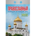 Фото товара - КалендарьОтрывной 2025 Православный календарь на каждый день, (Кострома, 2024), Обл, c.366