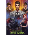 Фото товара - СупергероиРусскойЛитературы Булгаков М.А. Мастер и Маргарита, (Эксмо, 2024), Обл, c.416