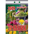 Фото товара - КалендарьОтрывной 2025 Травник, (Кострома, 2024), Обл, c.367