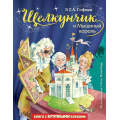 Фото товара - ЛюбимыеКнигиСКрупнымиБуквами Гофман Э. Щелкунчик и Мышиный король, (Эксмо,Детство, 2021), 7Б, c.192