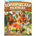 Фото товара - БомбическаяРаскраска Кто живет в лесу? (А4), (Умка, 2024), Обл, c.16